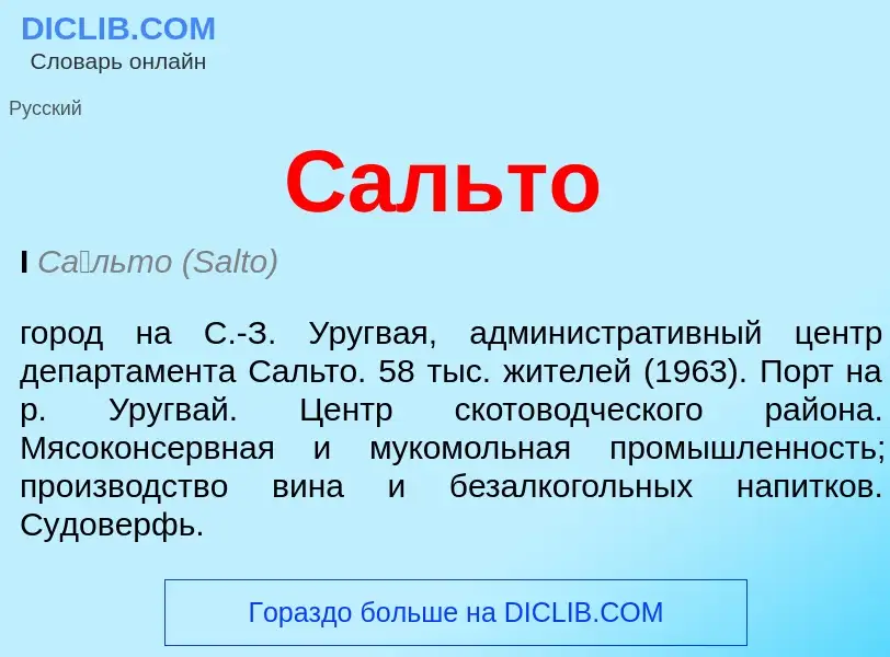 What is Сальто - meaning and definition