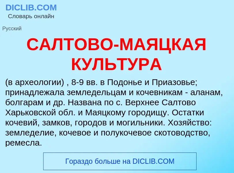 What is САЛТОВО-МАЯЦКАЯ КУЛЬТУРА - definition