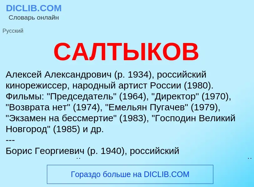 What is САЛТЫКОВ - meaning and definition