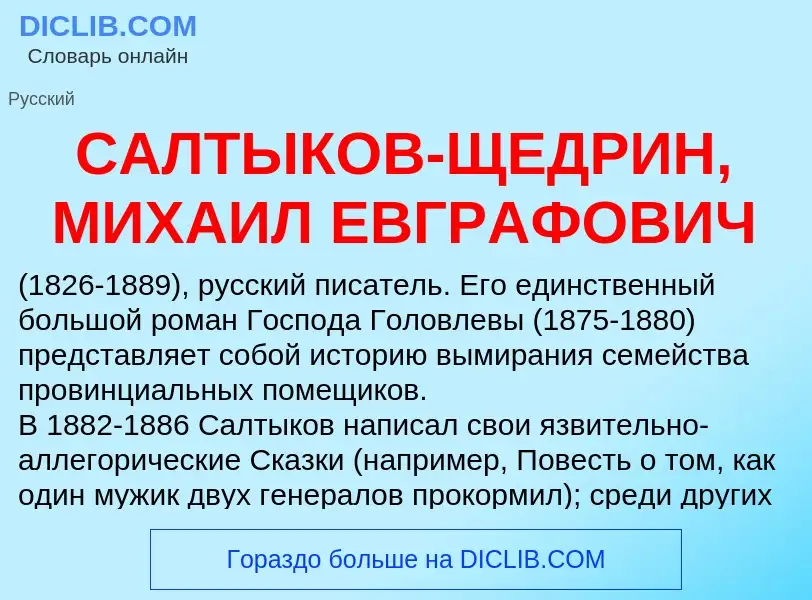 Τι είναι САЛТЫКОВ-ЩЕДРИН, МИХАИЛ ЕВГРАФОВИЧ - ορισμός