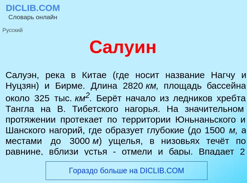 Что такое Салу<font color="red">и</font>н - определение