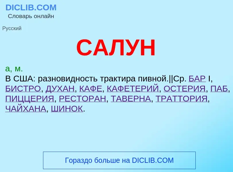 Was ist САЛУН - Definition