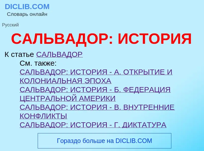 ¿Qué es САЛЬВАДОР: ИСТОРИЯ? - significado y definición