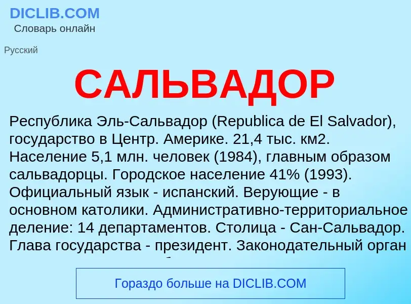 Что такое САЛЬВАДОР - определение