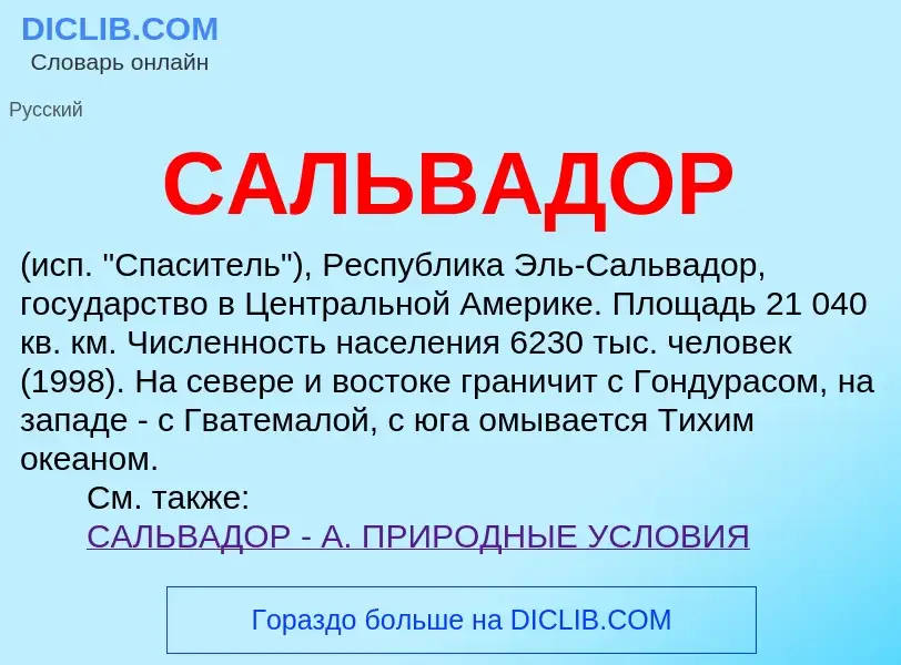 Что такое САЛЬВАДОР - определение