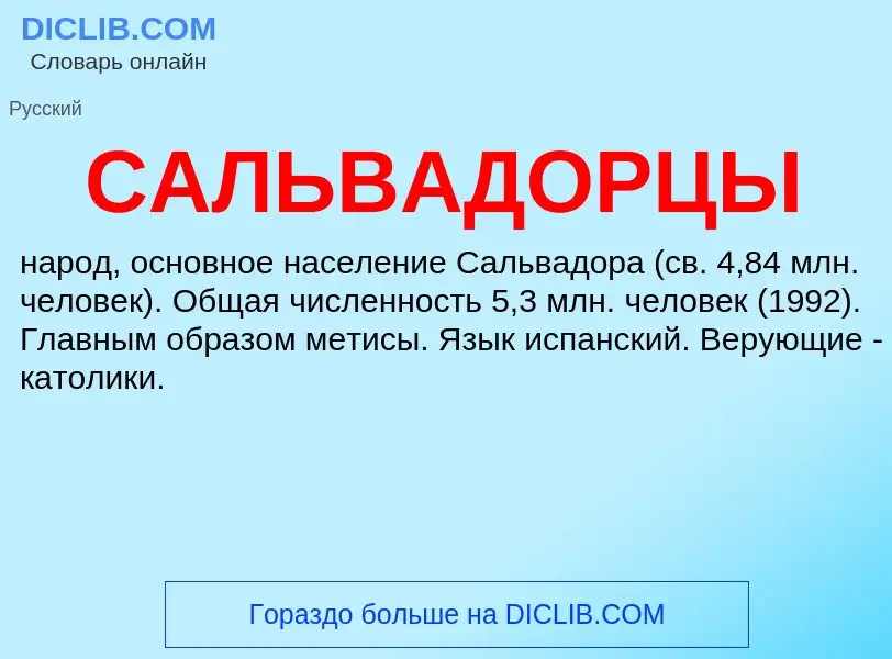 Что такое САЛЬВАДОРЦЫ - определение