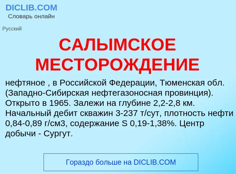 ¿Qué es САЛЫМСКОЕ МЕСТОРОЖДЕНИЕ? - significado y definición