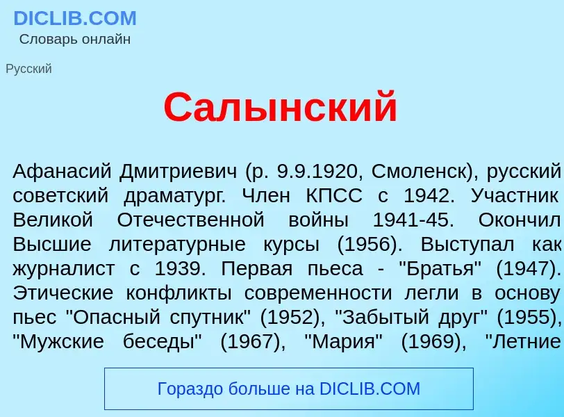 Τι είναι Сал<font color="red">ы</font>нский - ορισμός