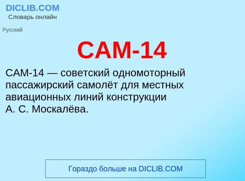 Что такое САМ-14 - определение