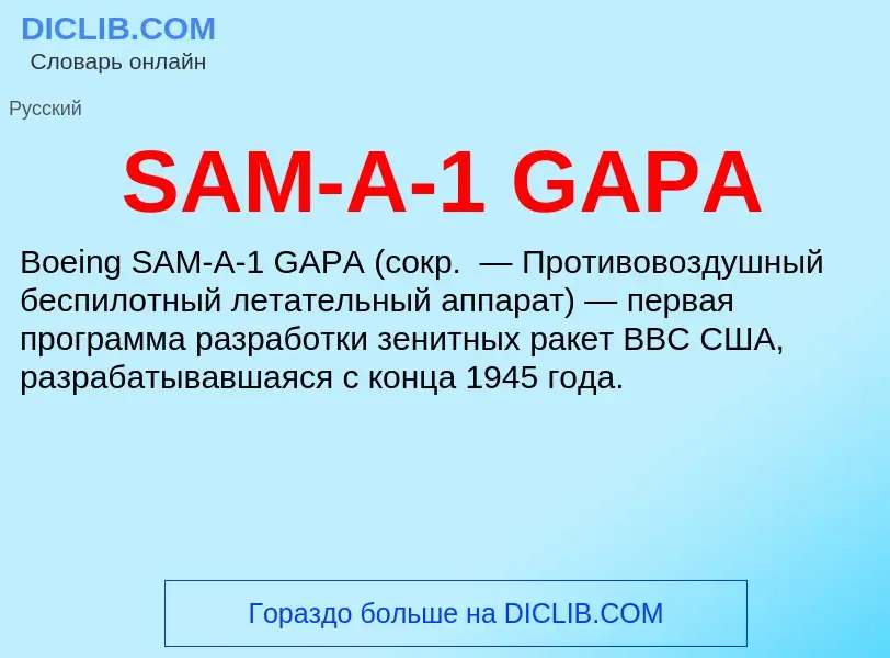 Что такое SAM-A-1 GAPA - определение