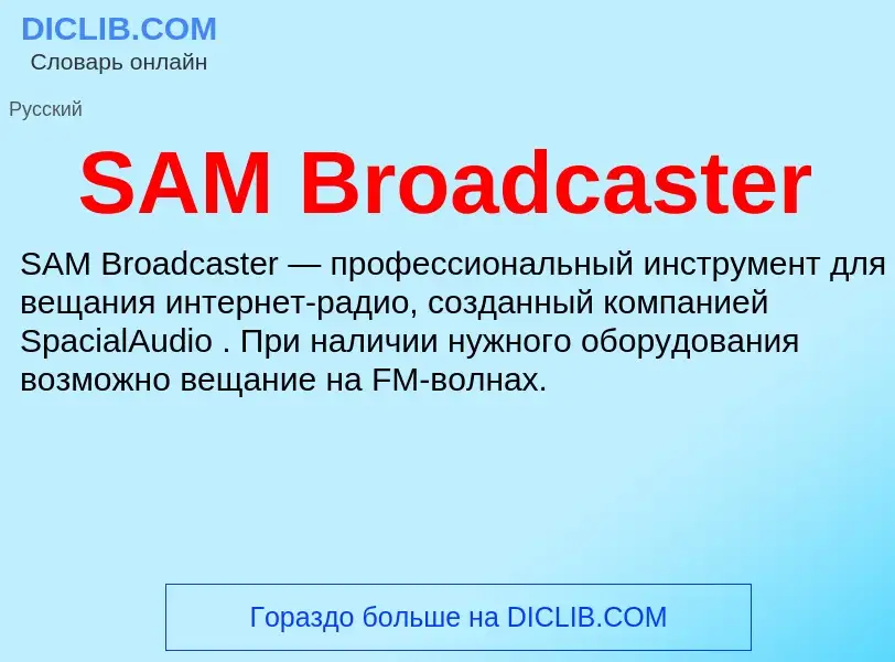 Что такое SAM Broadcaster - определение