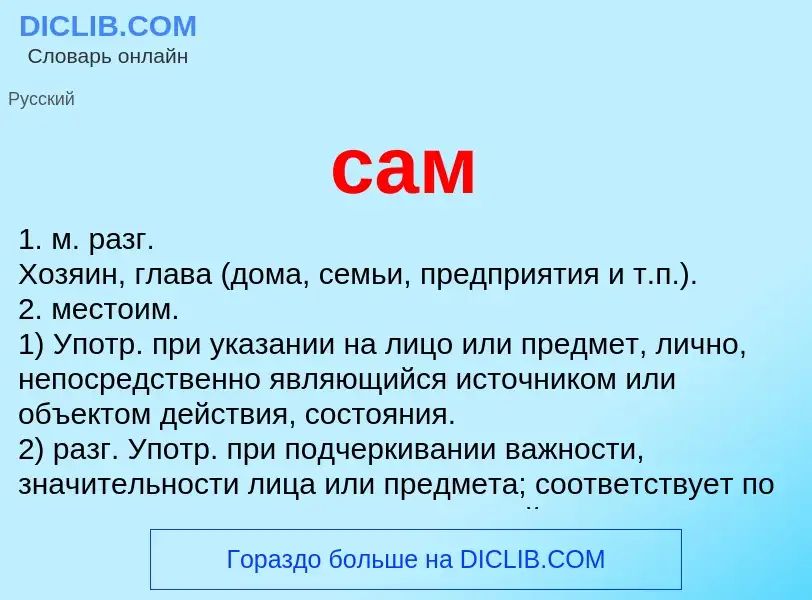 What is сам - meaning and definition