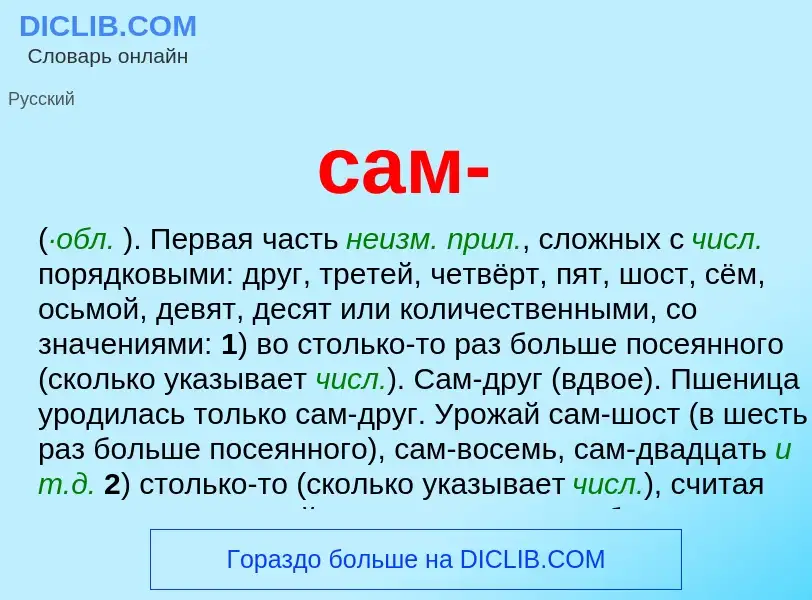 What is сам- - meaning and definition