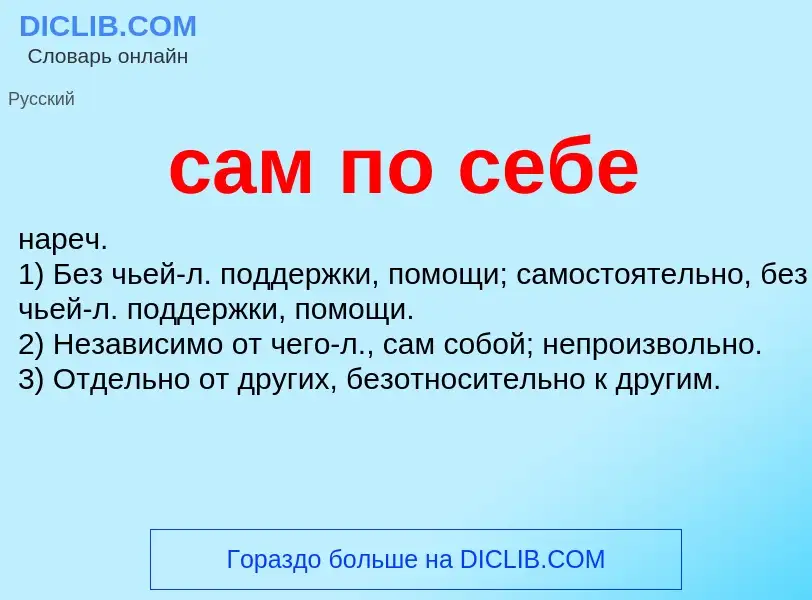 Что такое сам по себе - определение