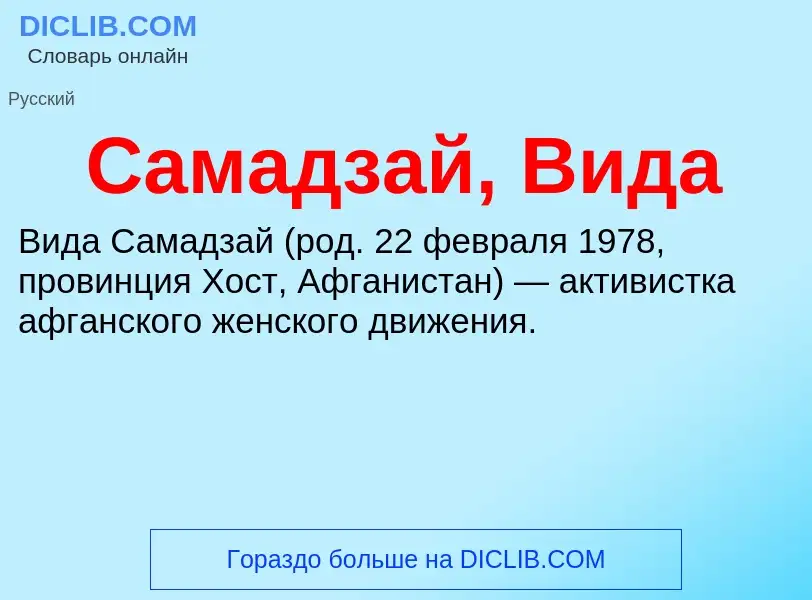 O que é Самадзай, Вида - definição, significado, conceito