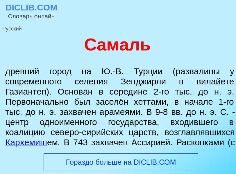 What is Сам<font color="red">а</font>ль - meaning and definition