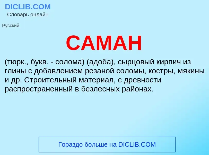 Что такое САМАН - определение