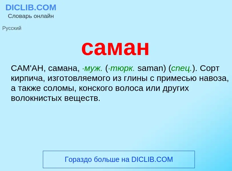 What is саман - meaning and definition