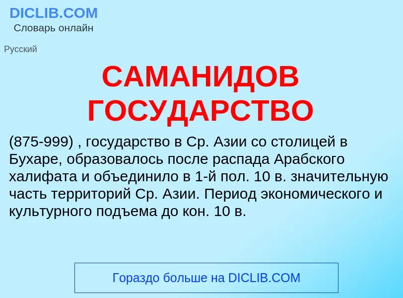 What is САМАНИДОВ ГОСУДАРСТВО - definition