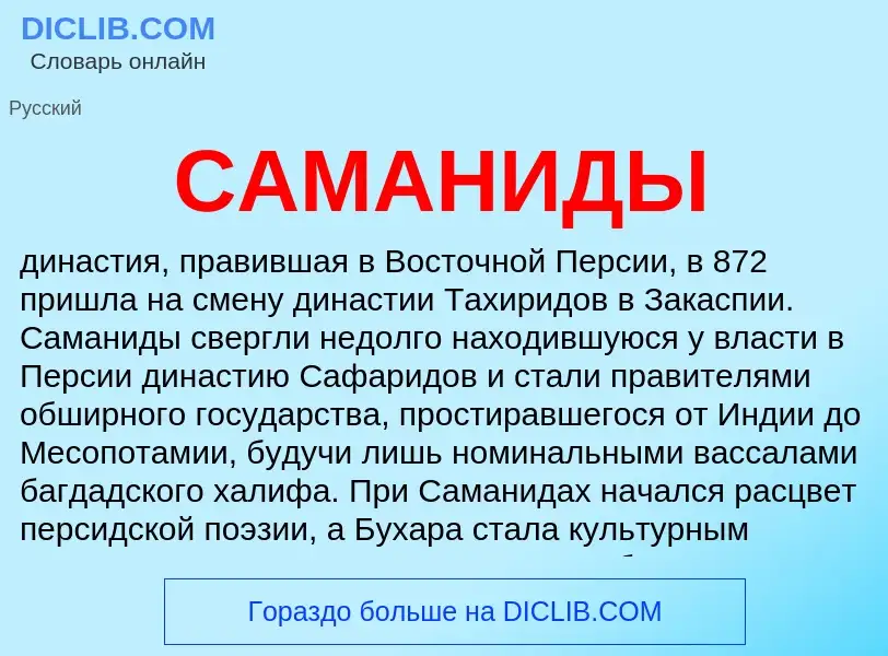 What is САМАНИДЫ - definition