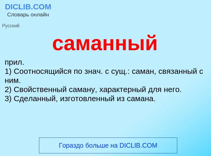 What is саманный - meaning and definition