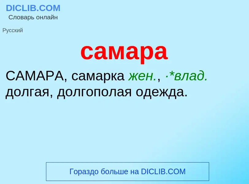 ¿Qué es самара? - significado y definición