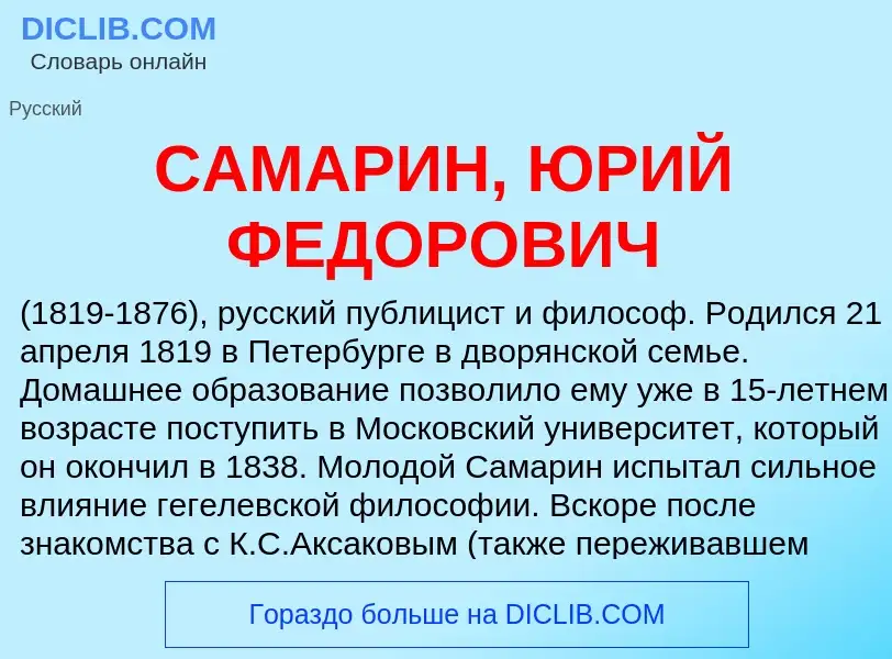 Τι είναι САМАРИН, ЮРИЙ ФЕДОРОВИЧ - ορισμός