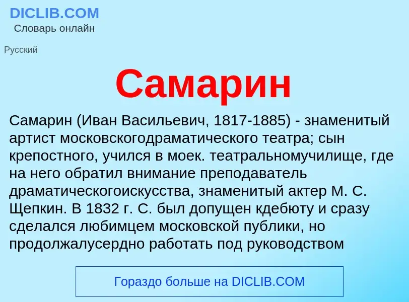 What is Самарин - meaning and definition