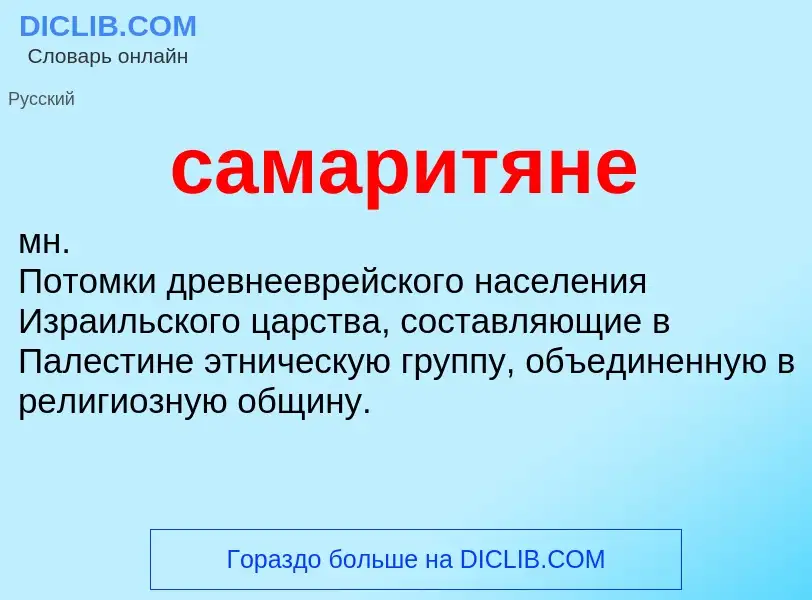 Was ist самаритяне - Definition