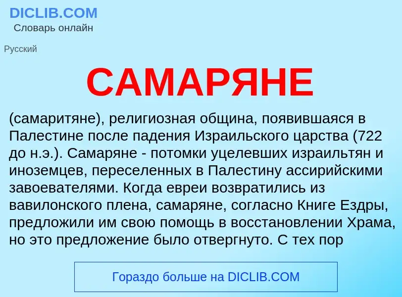 Что такое САМАРЯНЕ - определение