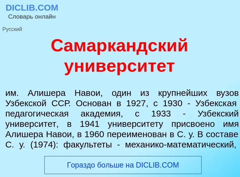 Che cos'è Самарк<font color="red">а</font>ндский университ<font color="red">е</font>т - definizione