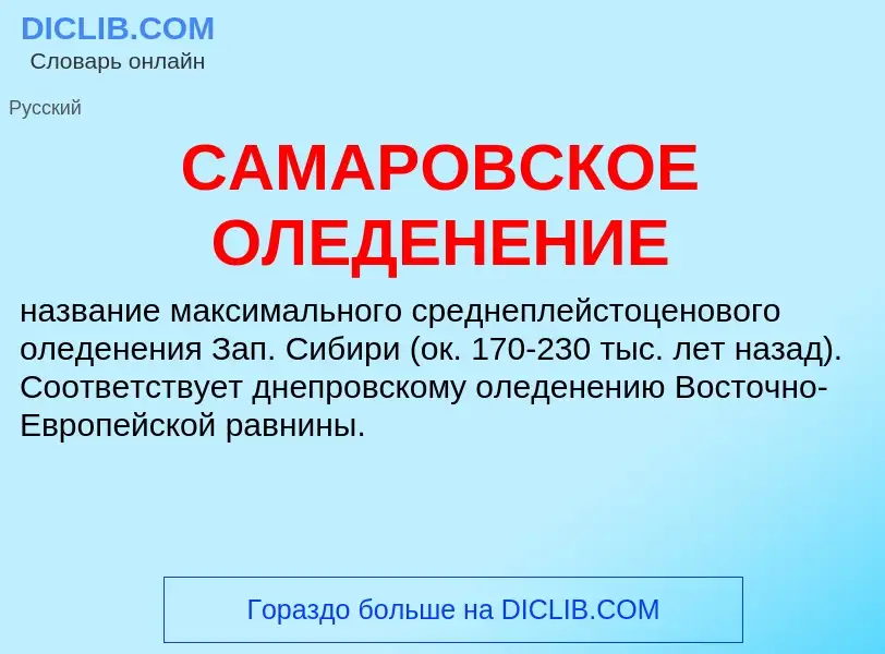 Τι είναι САМАРОВСКОЕ ОЛЕДЕНЕНИЕ - ορισμός