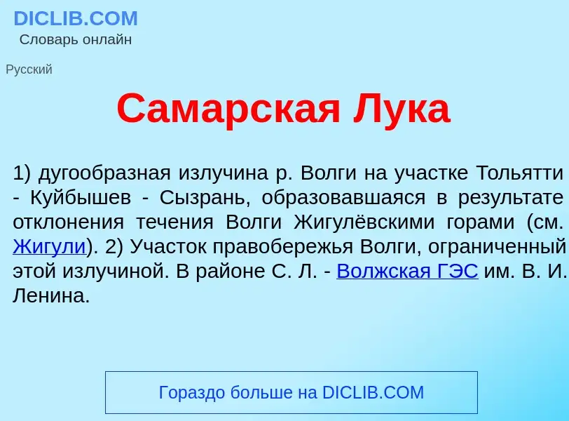 Τι είναι Сам<font color="red">а</font>рская Лук<font color="red">а</font> - ορισμός