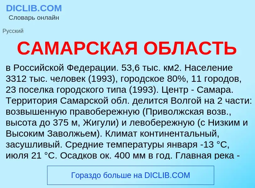 Что такое САМАРСКАЯ ОБЛАСТЬ - определение