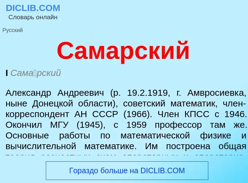 What is Самарский - meaning and definition