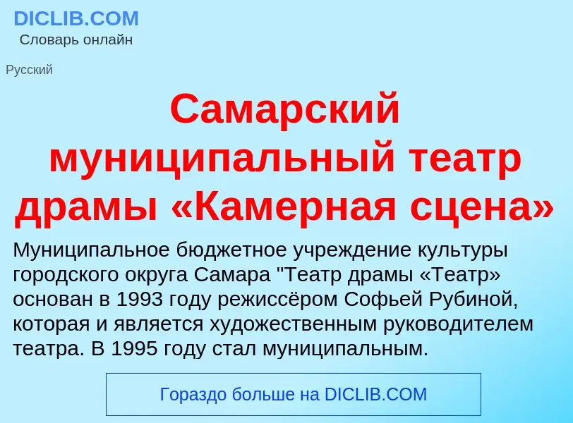 O que é Самарский муниципальный театр драмы «Камерная сцена» - definição, significado, conceito