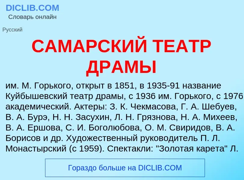 Τι είναι САМАРСКИЙ ТЕАТР ДРАМЫ - ορισμός