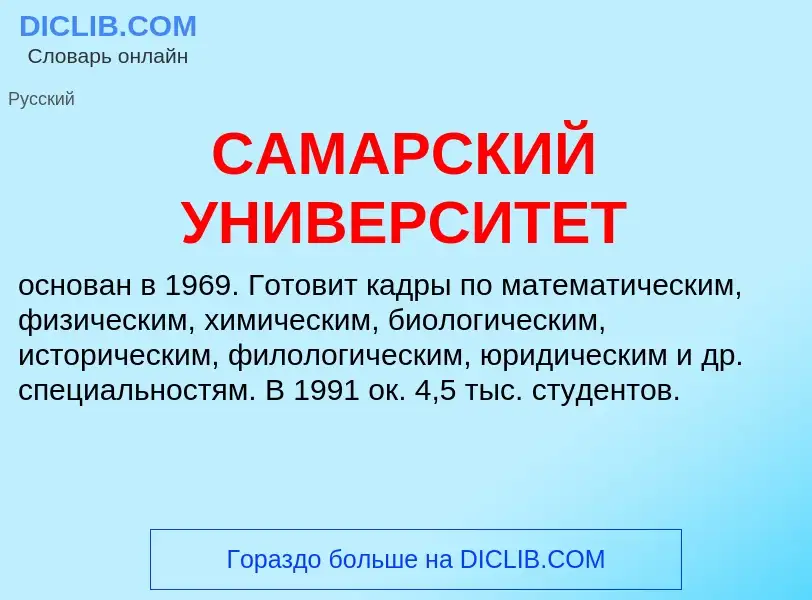 Τι είναι САМАРСКИЙ УНИВЕРСИТЕТ - ορισμός