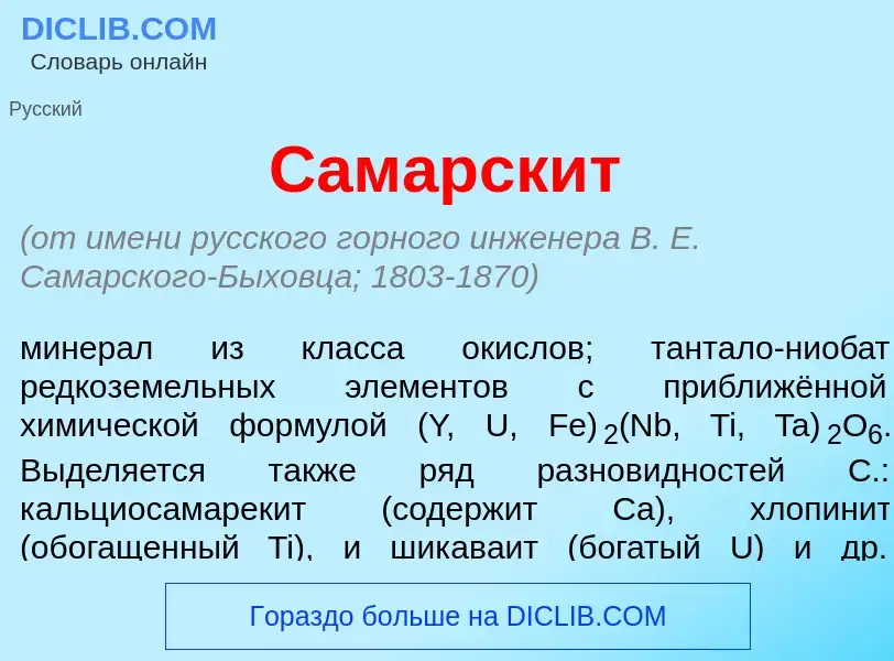 O que é Самарск<font color="red">и</font>т - definição, significado, conceito