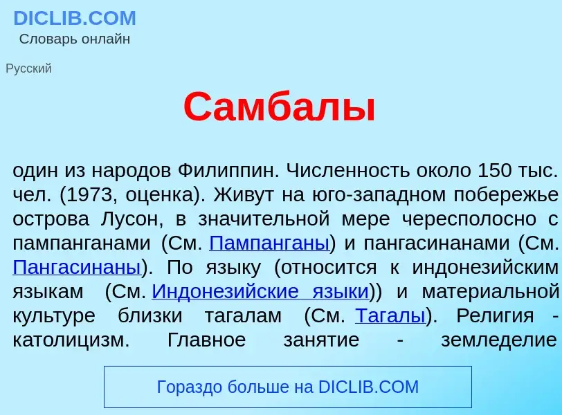 Что такое Самб<font color="red">а</font>лы - определение