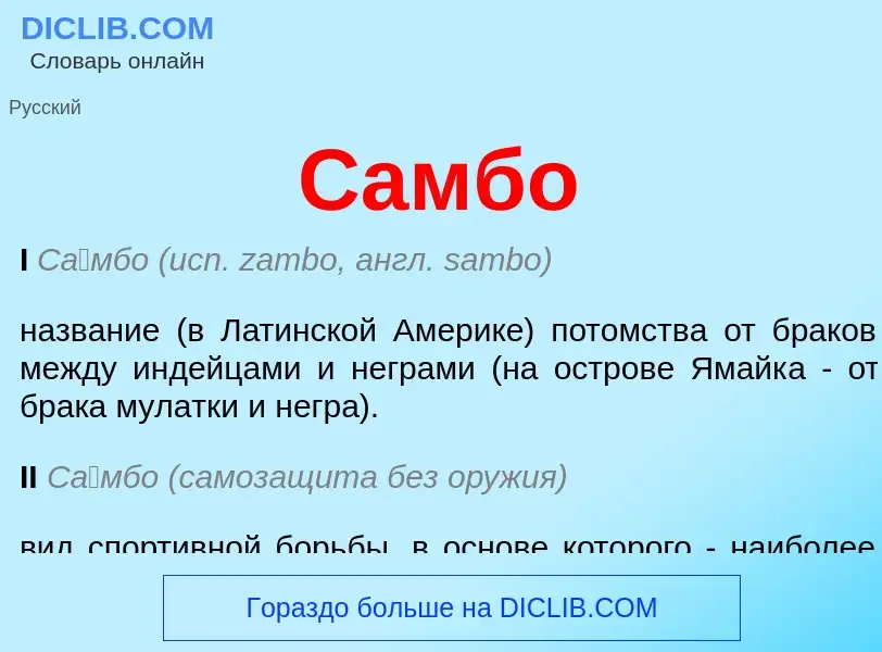 What is Самбо - meaning and definition