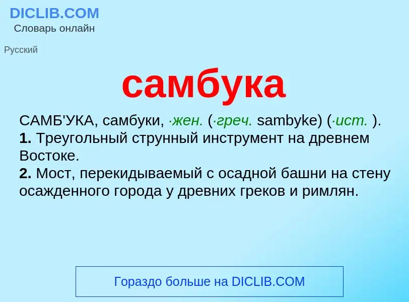 Что такое самбука - определение