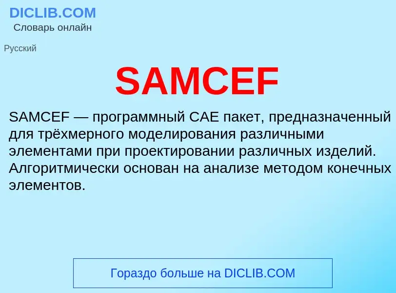 Что такое SAMCEF - определение