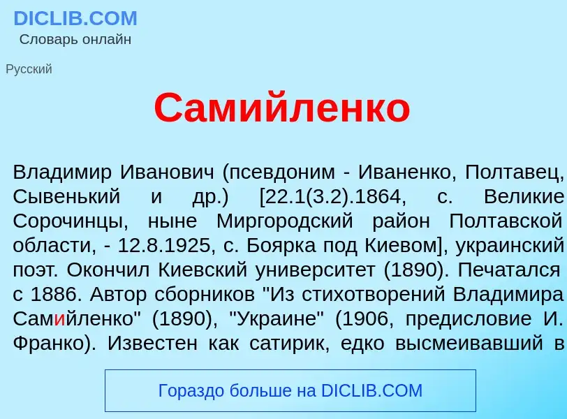 Что такое Сам<font color="red">и</font>йленко - определение