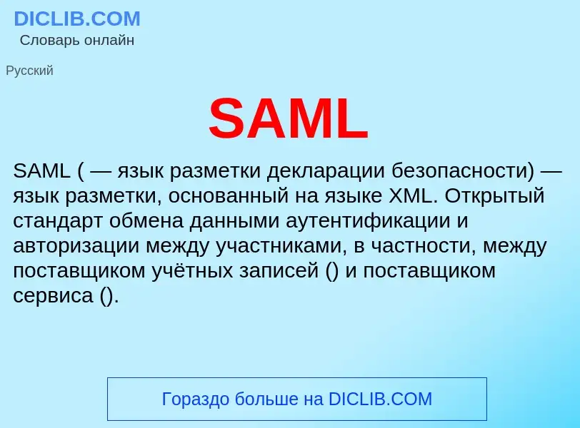 Что такое SAML - определение