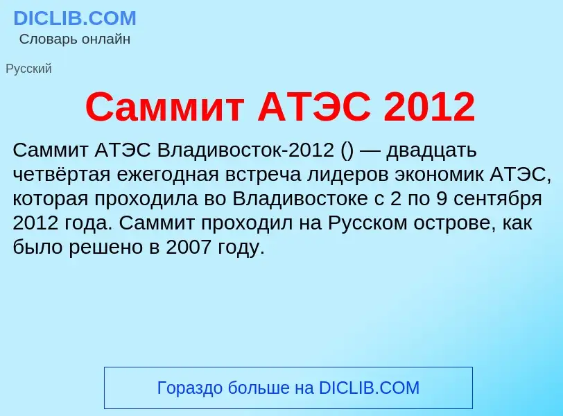 Что такое Саммит АТЭС 2012 - определение