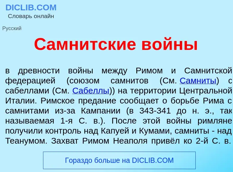 What is Самн<font color="red">и</font>тские в<font color="red">о</font>йны - definition