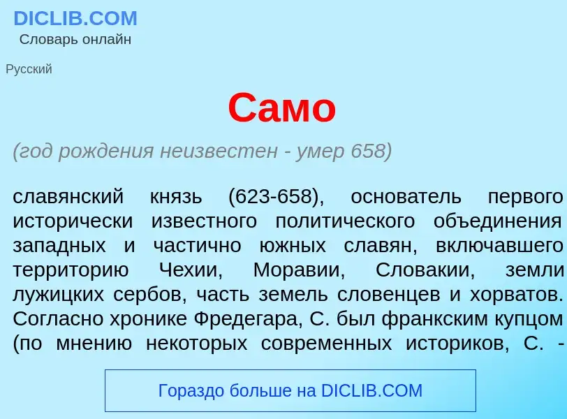 What is С<font color="red">а</font>мо - definition