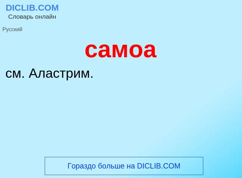 What is самоа - meaning and definition