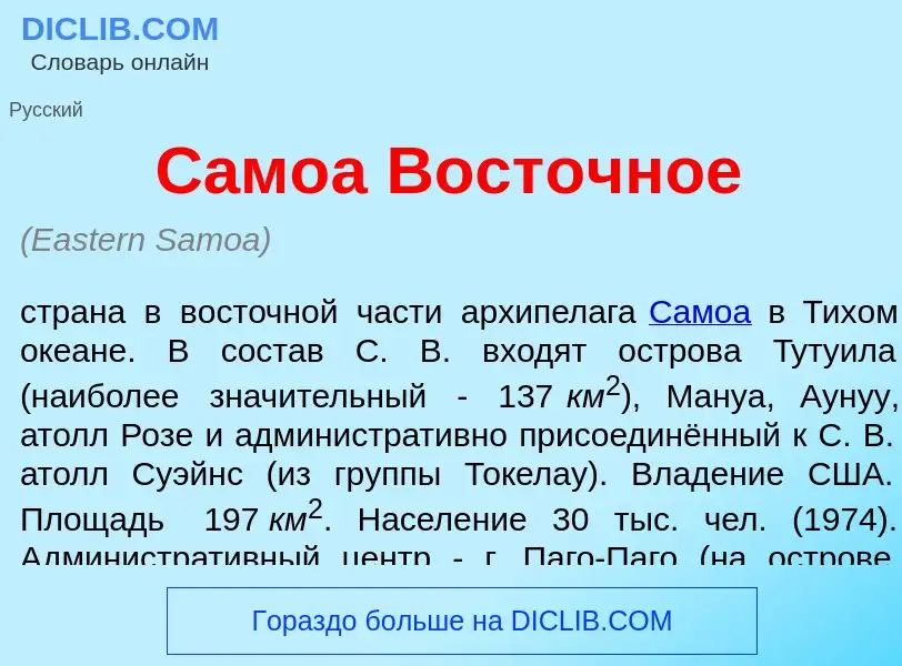 Что такое Сам<font color="red">о</font>а Вост<font color="red">о</font>чное - определение